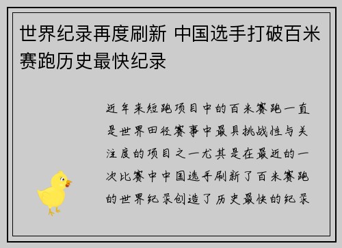 世界纪录再度刷新 中国选手打破百米赛跑历史最快纪录