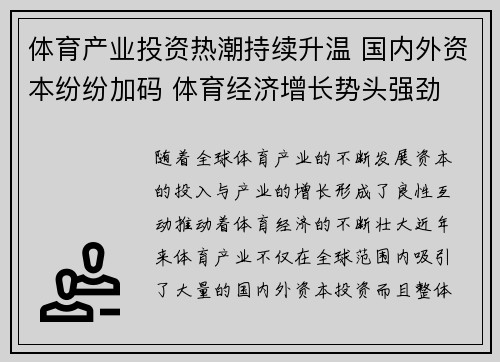 体育产业投资热潮持续升温 国内外资本纷纷加码 体育经济增长势头强劲