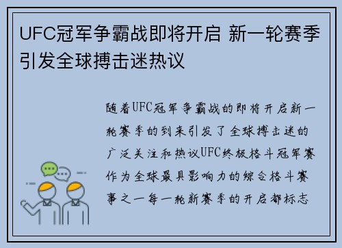 UFC冠军争霸战即将开启 新一轮赛季引发全球搏击迷热议