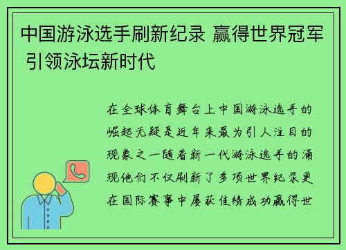 中国游泳选手刷新纪录 赢得世界冠军 引领泳坛新时代