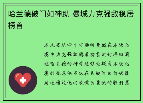 哈兰德破门如神助 曼城力克强敌稳居榜首