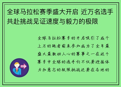 全球马拉松赛季盛大开启 近万名选手共赴挑战见证速度与毅力的极限