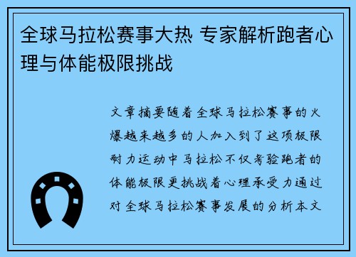全球马拉松赛事大热 专家解析跑者心理与体能极限挑战