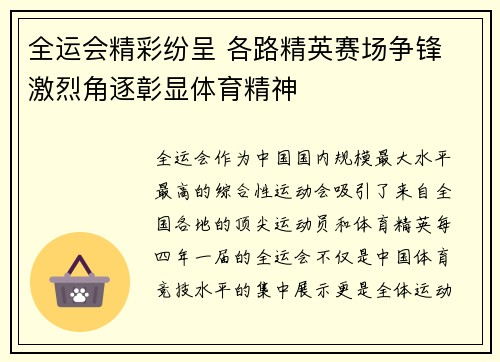 全运会精彩纷呈 各路精英赛场争锋 激烈角逐彰显体育精神