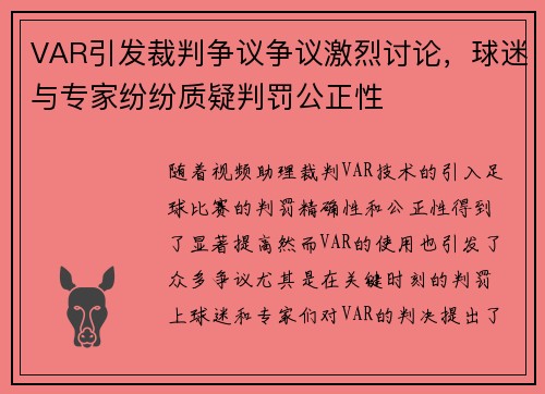 VAR引发裁判争议争议激烈讨论，球迷与专家纷纷质疑判罚公正性