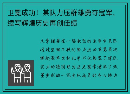 卫冕成功！某队力压群雄勇夺冠军，续写辉煌历史再创佳绩
