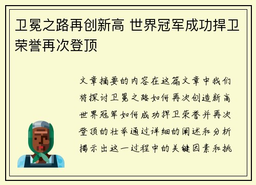 卫冕之路再创新高 世界冠军成功捍卫荣誉再次登顶