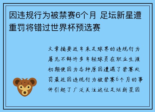 因违规行为被禁赛6个月 足坛新星遭重罚将错过世界杯预选赛