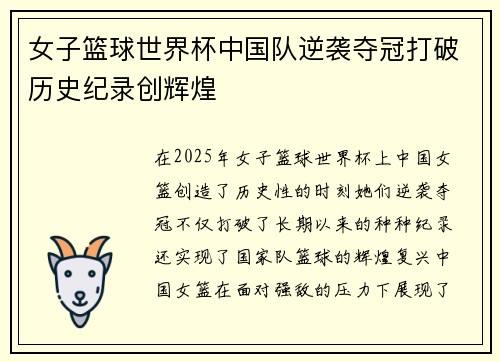女子篮球世界杯中国队逆袭夺冠打破历史纪录创辉煌