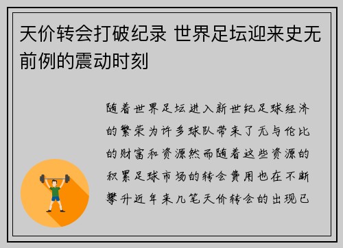 天价转会打破纪录 世界足坛迎来史无前例的震动时刻