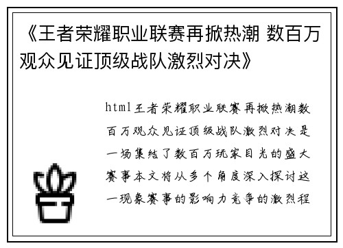 《王者荣耀职业联赛再掀热潮 数百万观众见证顶级战队激烈对决》