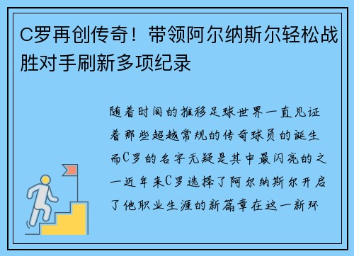 C罗再创传奇！带领阿尔纳斯尔轻松战胜对手刷新多项纪录
