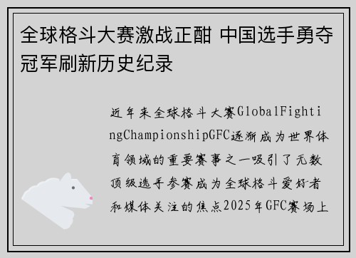 全球格斗大赛激战正酣 中国选手勇夺冠军刷新历史纪录