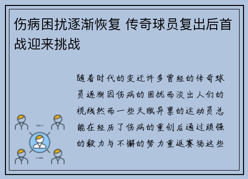 伤病困扰逐渐恢复 传奇球员复出后首战迎来挑战