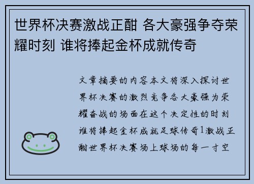 世界杯决赛激战正酣 各大豪强争夺荣耀时刻 谁将捧起金杯成就传奇