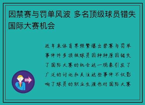 因禁赛与罚单风波 多名顶级球员错失国际大赛机会