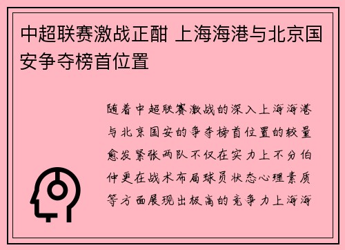 中超联赛激战正酣 上海海港与北京国安争夺榜首位置
