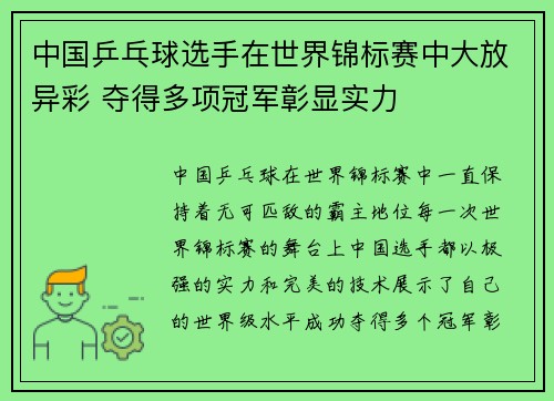 中国乒乓球选手在世界锦标赛中大放异彩 夺得多项冠军彰显实力