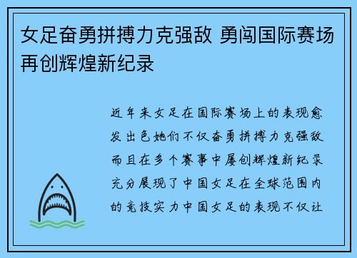 女足奋勇拼搏力克强敌 勇闯国际赛场再创辉煌新纪录