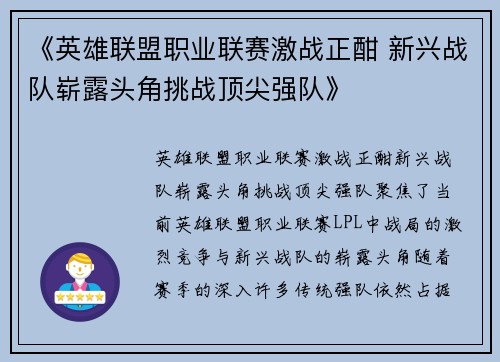 《英雄联盟职业联赛激战正酣 新兴战队崭露头角挑战顶尖强队》