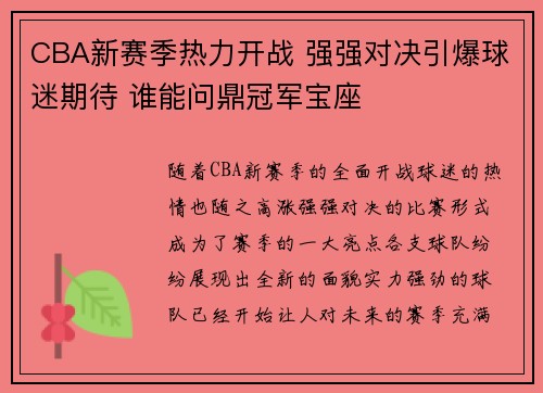 CBA新赛季热力开战 强强对决引爆球迷期待 谁能问鼎冠军宝座