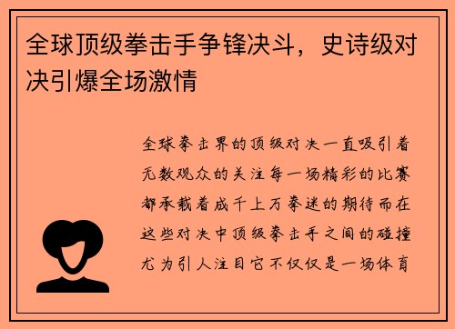 全球顶级拳击手争锋决斗，史诗级对决引爆全场激情