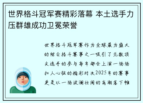 世界格斗冠军赛精彩落幕 本土选手力压群雄成功卫冕荣誉