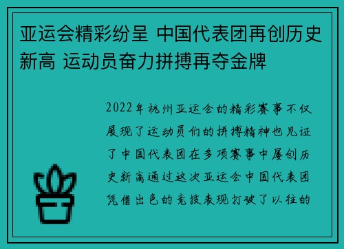 亚运会精彩纷呈 中国代表团再创历史新高 运动员奋力拼搏再夺金牌