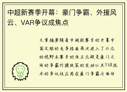 中超新赛季开幕：豪门争霸、外援风云、VAR争议成焦点