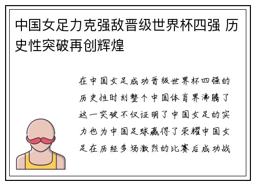 中国女足力克强敌晋级世界杯四强 历史性突破再创辉煌