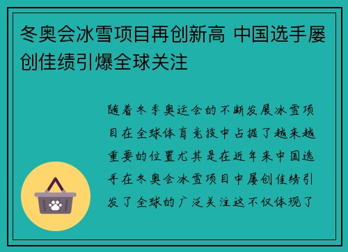 冬奥会冰雪项目再创新高 中国选手屡创佳绩引爆全球关注