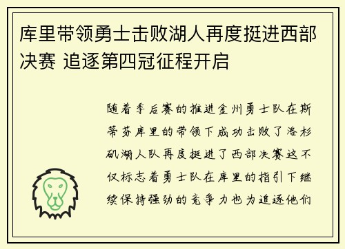库里带领勇士击败湖人再度挺进西部决赛 追逐第四冠征程开启