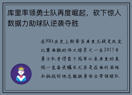 库里率领勇士队再度崛起，砍下惊人数据力助球队逆袭夺胜