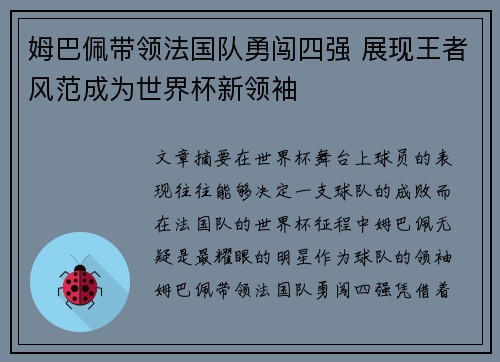 姆巴佩带领法国队勇闯四强 展现王者风范成为世界杯新领袖