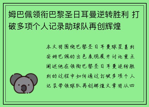 姆巴佩领衔巴黎圣日耳曼逆转胜利 打破多项个人记录助球队再创辉煌