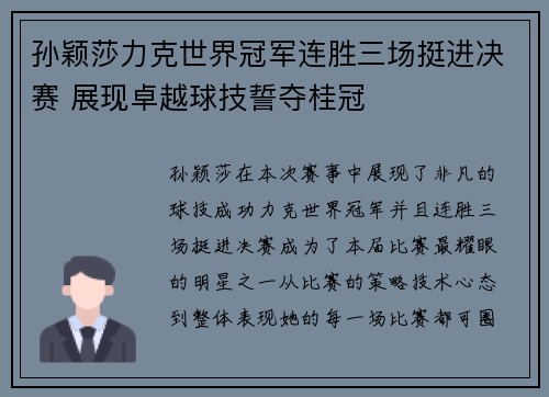 孙颖莎力克世界冠军连胜三场挺进决赛 展现卓越球技誓夺桂冠