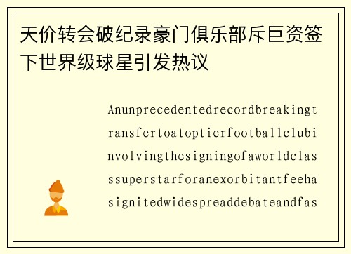 天价转会破纪录豪门俱乐部斥巨资签下世界级球星引发热议