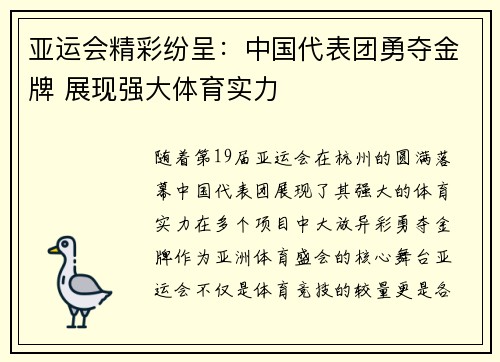 亚运会精彩纷呈：中国代表团勇夺金牌 展现强大体育实力