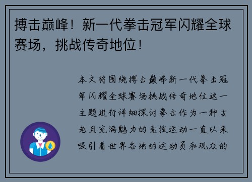 搏击巅峰！新一代拳击冠军闪耀全球赛场，挑战传奇地位！