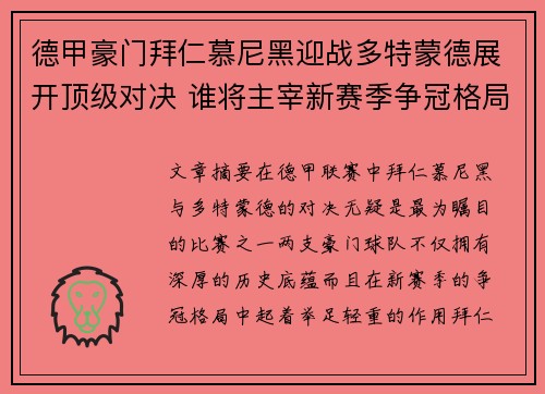 德甲豪门拜仁慕尼黑迎战多特蒙德展开顶级对决 谁将主宰新赛季争冠格局