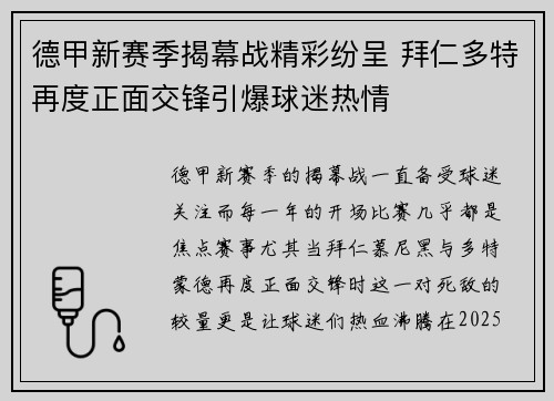 德甲新赛季揭幕战精彩纷呈 拜仁多特再度正面交锋引爆球迷热情