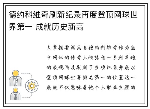德约科维奇刷新纪录再度登顶网球世界第一 成就历史新高