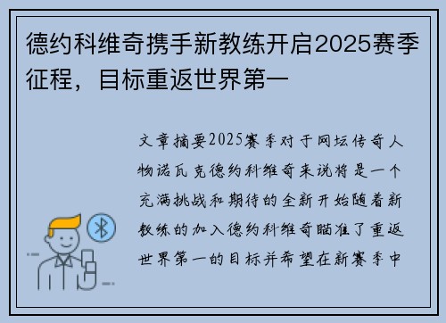 德约科维奇携手新教练开启2025赛季征程，目标重返世界第一