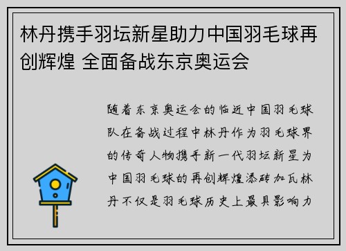 林丹携手羽坛新星助力中国羽毛球再创辉煌 全面备战东京奥运会