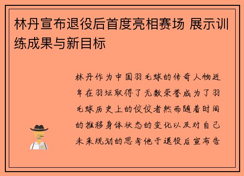 林丹宣布退役后首度亮相赛场 展示训练成果与新目标