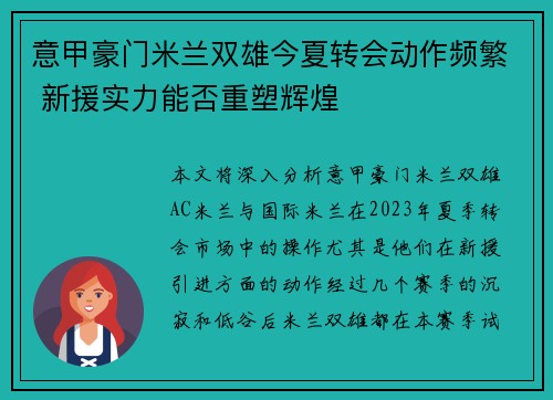 意甲豪门米兰双雄今夏转会动作频繁 新援实力能否重塑辉煌