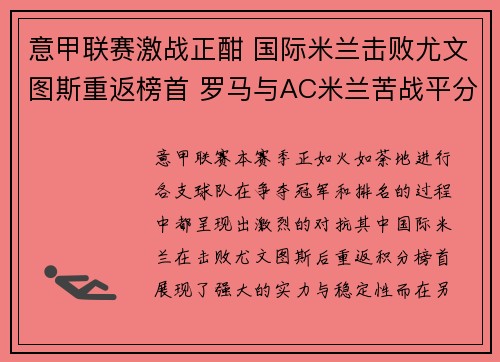 意甲联赛激战正酣 国际米兰击败尤文图斯重返榜首 罗马与AC米兰苦战平分秋色