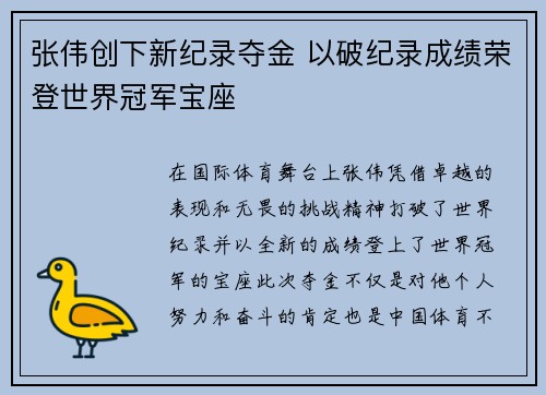 张伟创下新纪录夺金 以破纪录成绩荣登世界冠军宝座