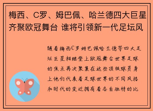 梅西、C罗、姆巴佩、哈兰德四大巨星齐聚欧冠舞台 谁将引领新一代足坛风潮