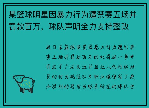 某篮球明星因暴力行为遭禁赛五场并罚款百万，球队声明全力支持整改
